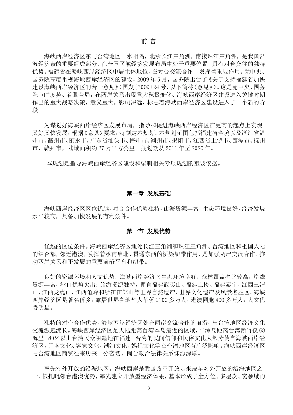 海峡西岸经济区发展规划全文_第3页