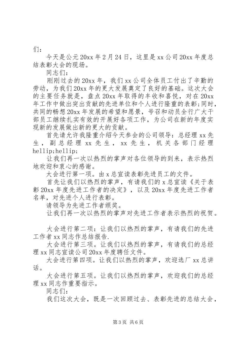 年度总结表彰大会主持词 _第3页