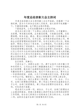 年度总结表彰大会主持词 