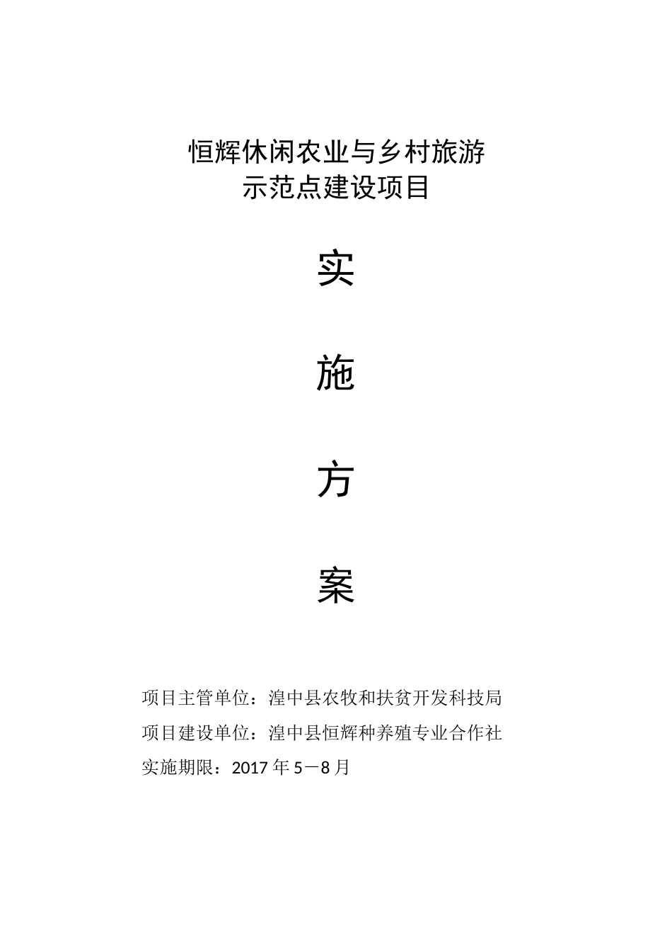 恒辉休闲观光农业建设项目实施方案(定)_第1页