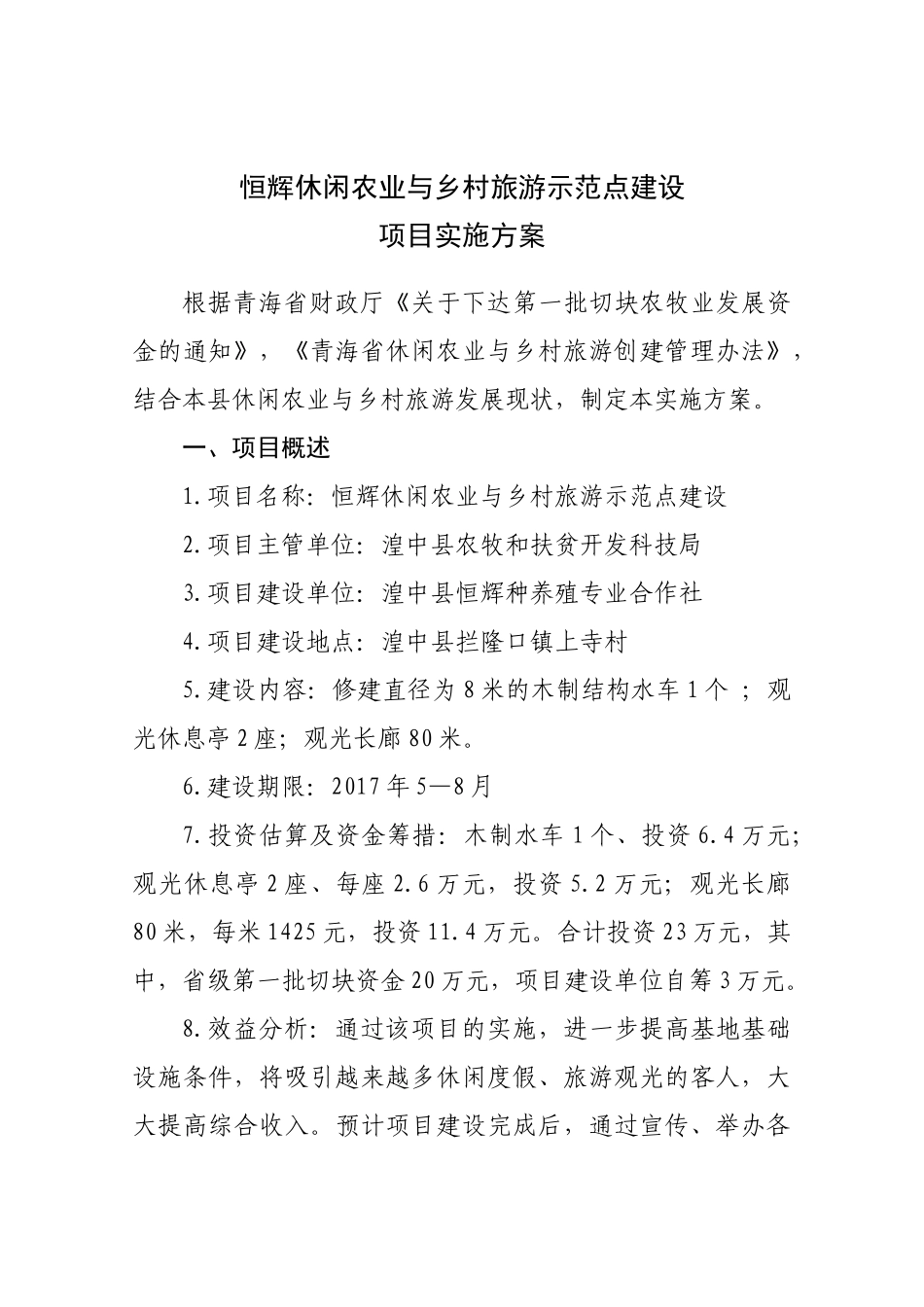 恒辉休闲观光农业建设项目实施方案(定)_第2页