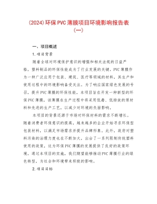 (2024)环保PVC薄膜项目环境影响报告表(一)