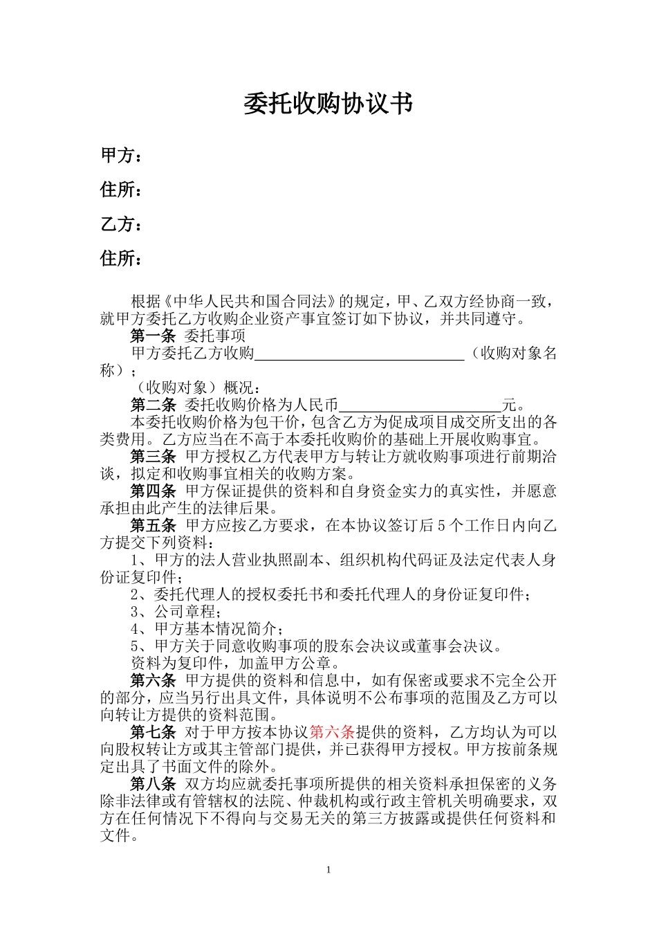 委托收购协议书_第1页