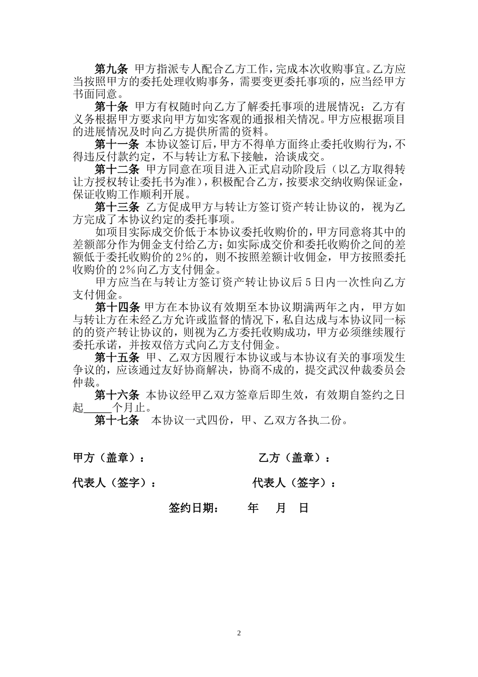 委托收购协议书_第2页