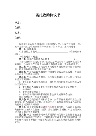 委托收购协议书