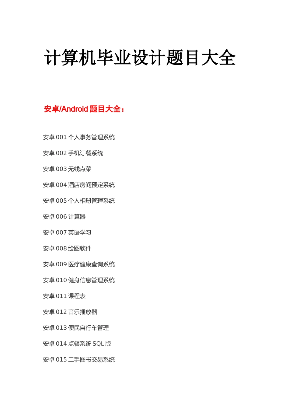 计算机专业毕业设计题目大全_第1页