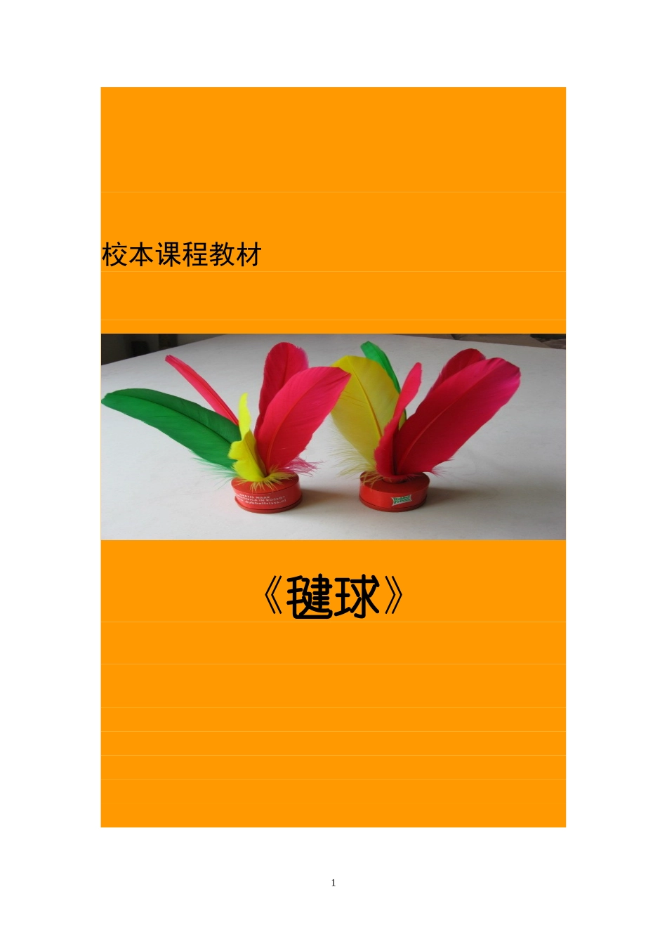 校本教材毽球_第1页