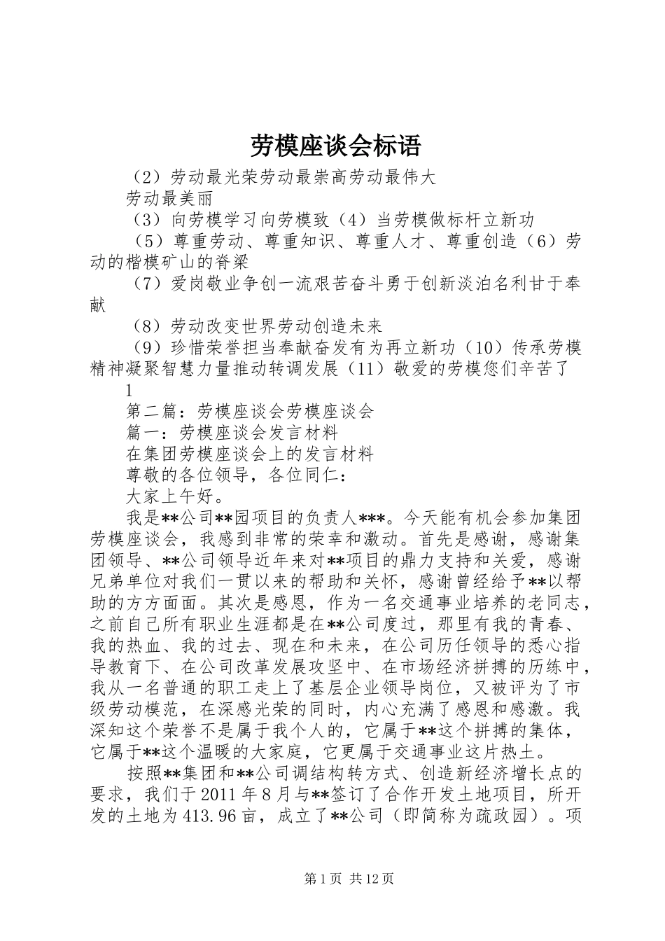 劳模座谈会标语_第1页