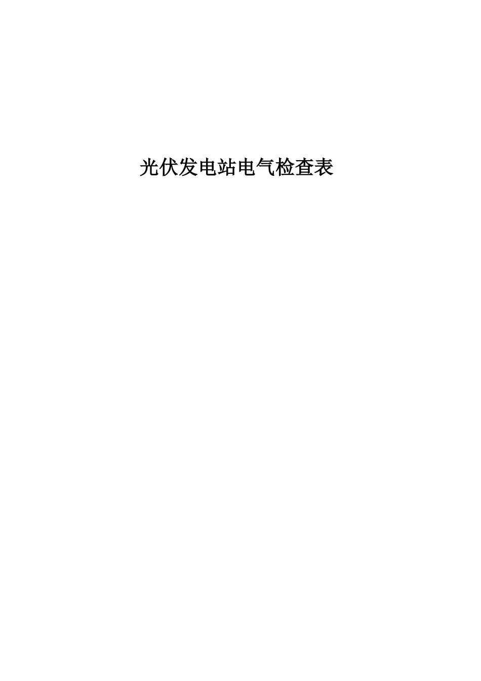 光伏发电站电气检查表--初稿_第1页