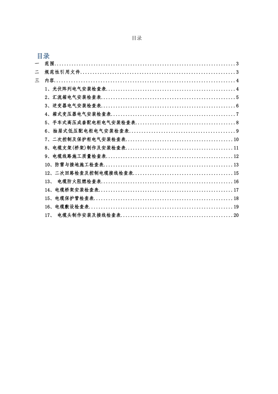 光伏发电站电气检查表--初稿_第2页