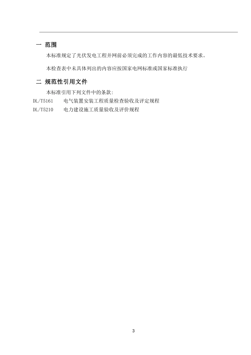 光伏发电站电气检查表--初稿_第3页