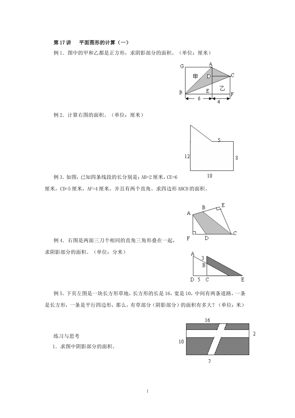 五年级奥数平面几何图形的面积计算_第1页