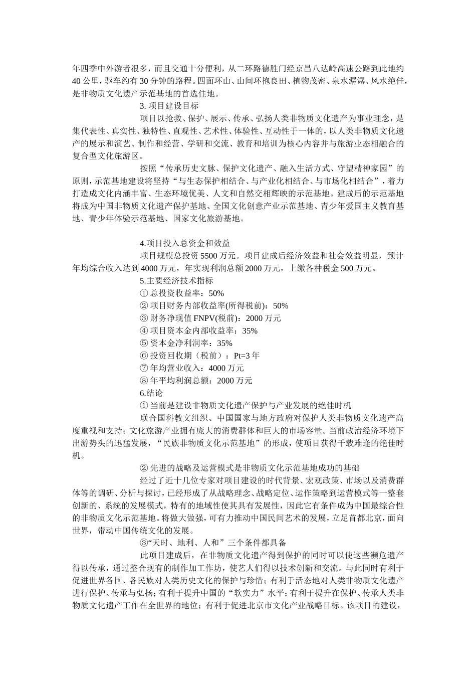 非物质文化遗产示范基地项目计划书-(1)_第2页