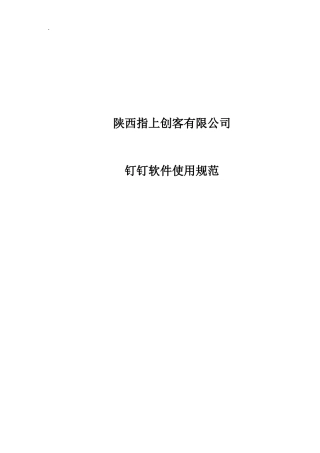 钉钉软件使用规范