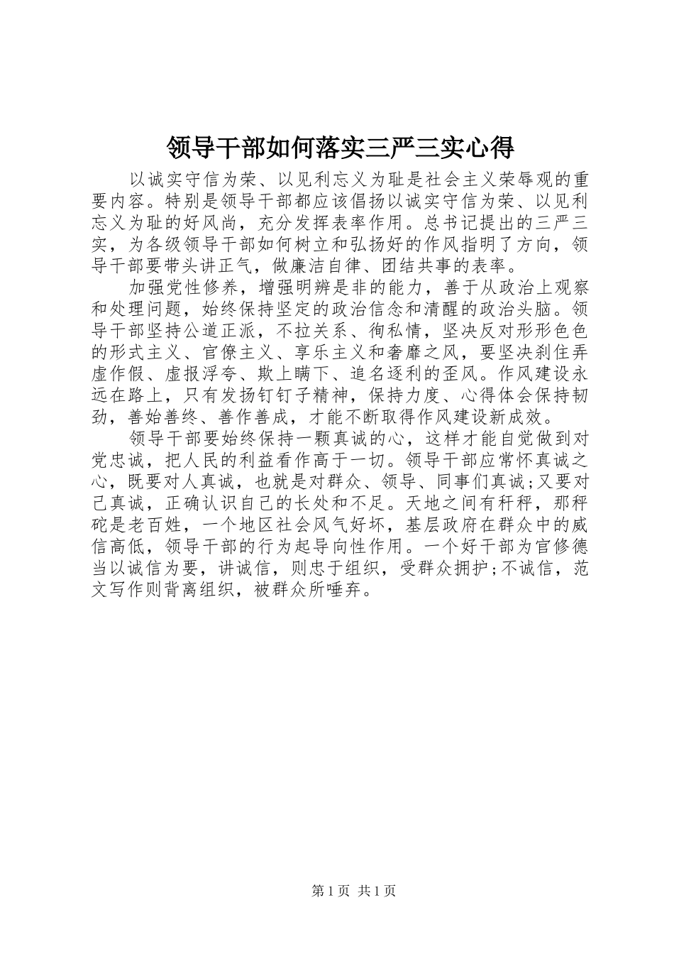 领导干部如何落实三严三实心得_第1页