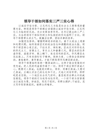 领导干部如何落实三严三实心得