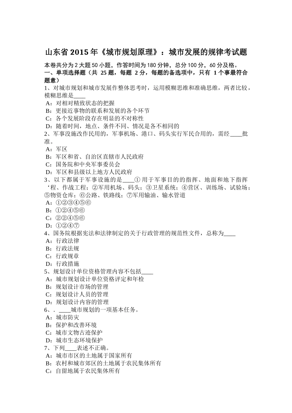 山东省2015年《城市规划原理》：城市发展的规律考试题_第1页