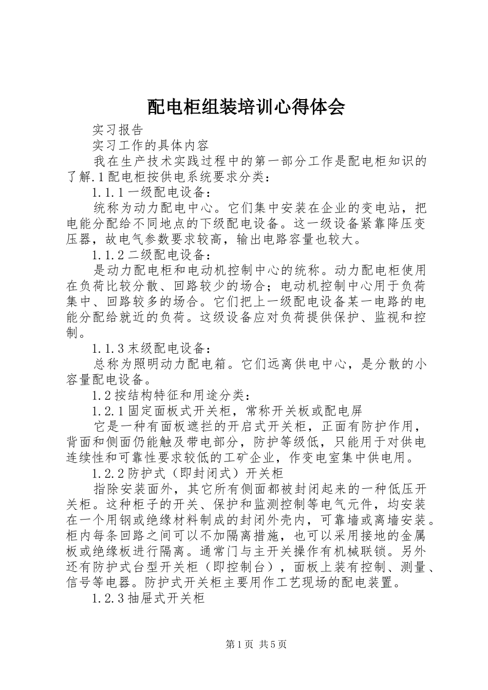 配电柜组装培训体会心得_第1页