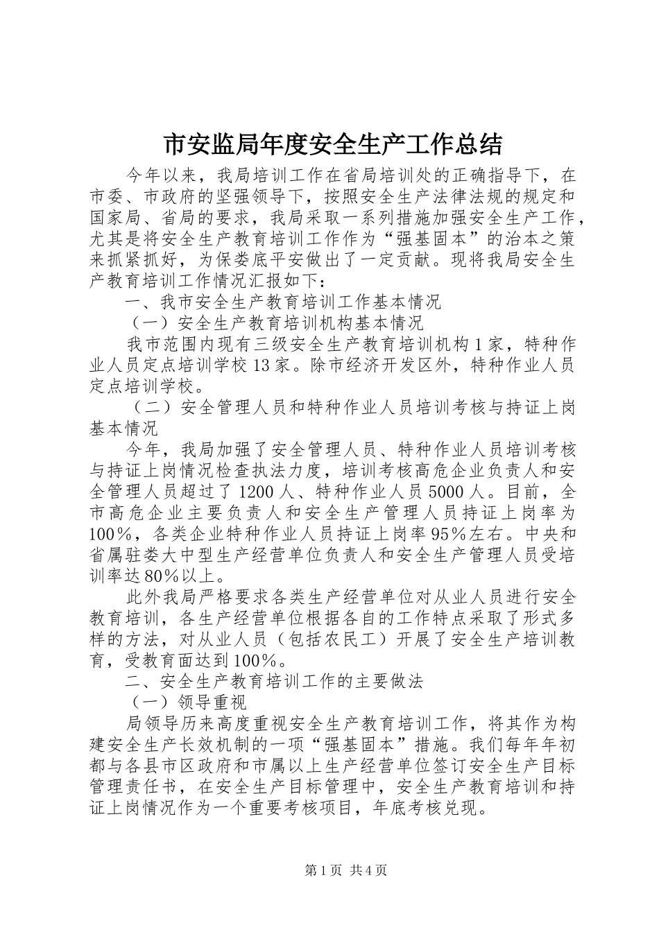 市安监局年度安全生产工作总结 _第1页