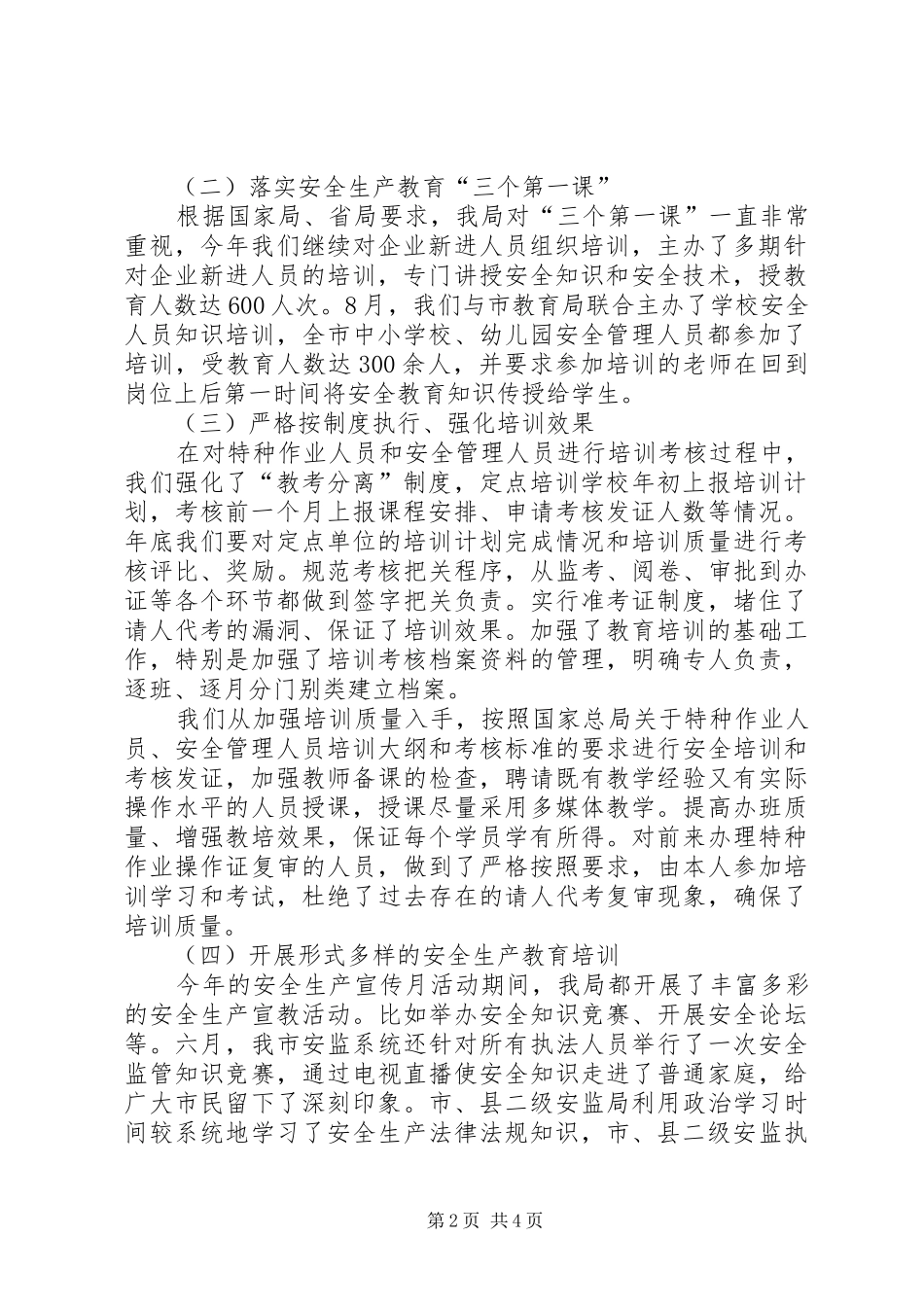 市安监局年度安全生产工作总结 _第2页