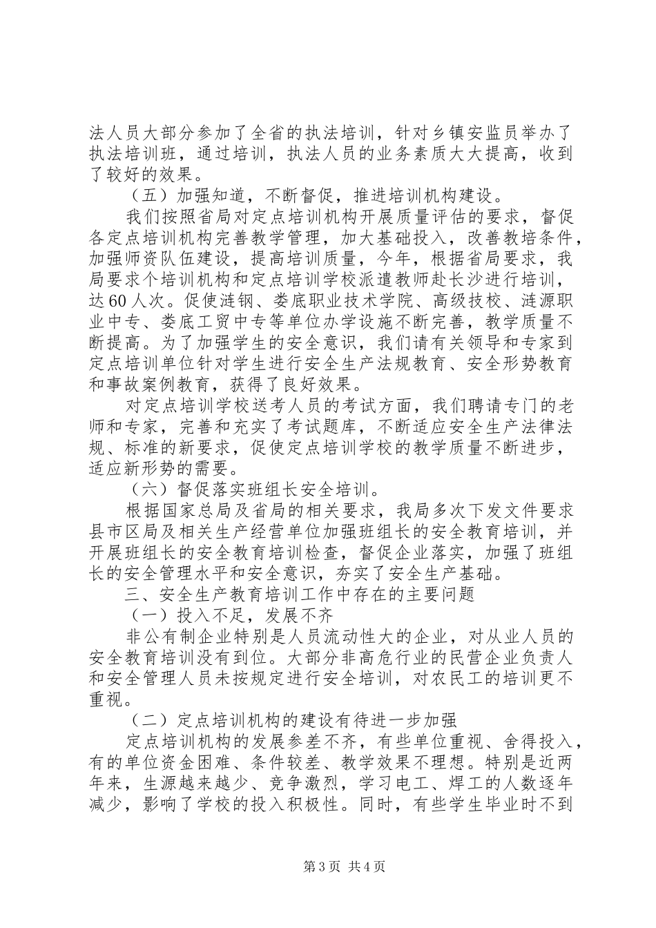 市安监局年度安全生产工作总结 _第3页