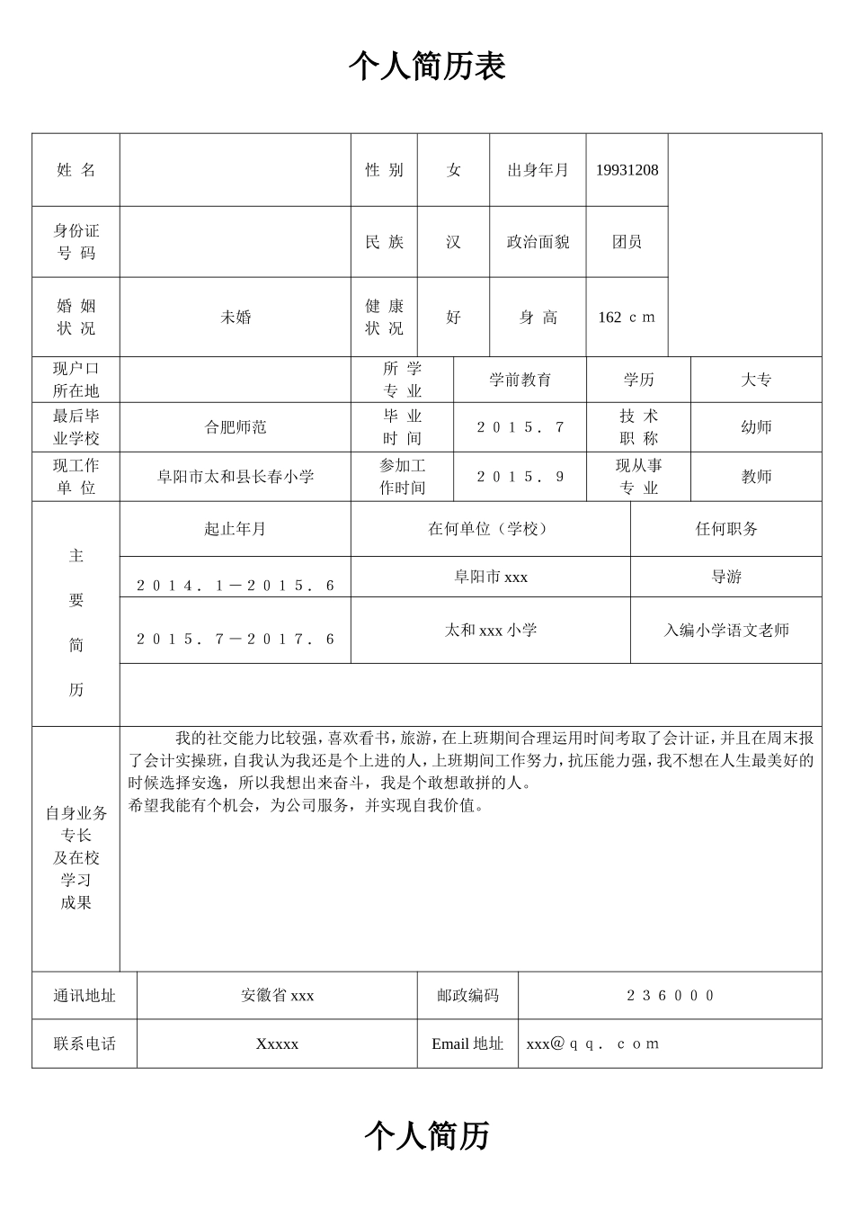 个人简历表格(通用版)_第1页
