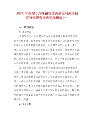 (2024)年处理5万吨铝灰渣资源化利用项目可行性研究报告写作模板(一