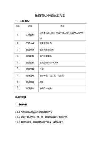 地面石材专项施工方案