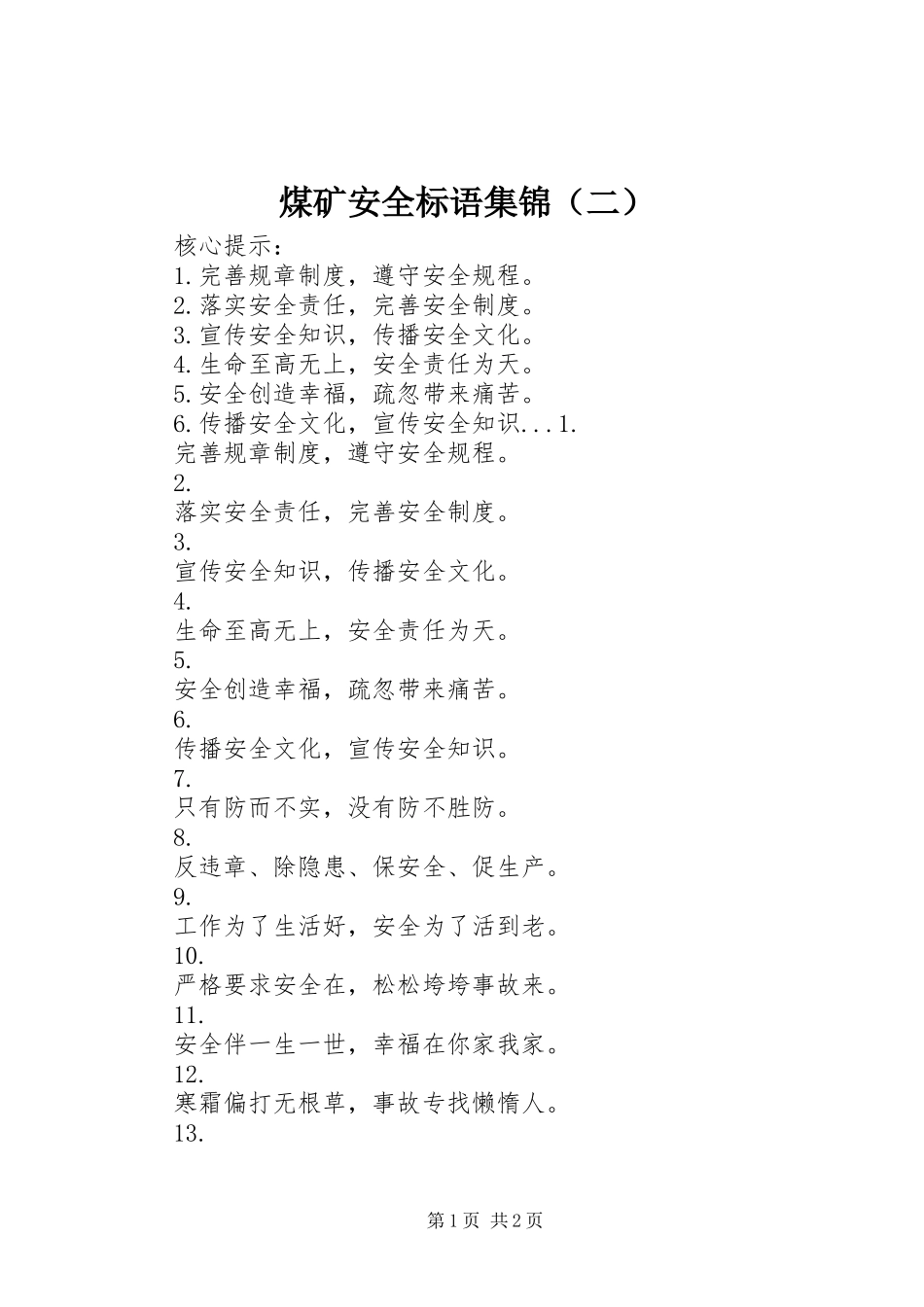 煤矿安全标语集锦（二）_第1页