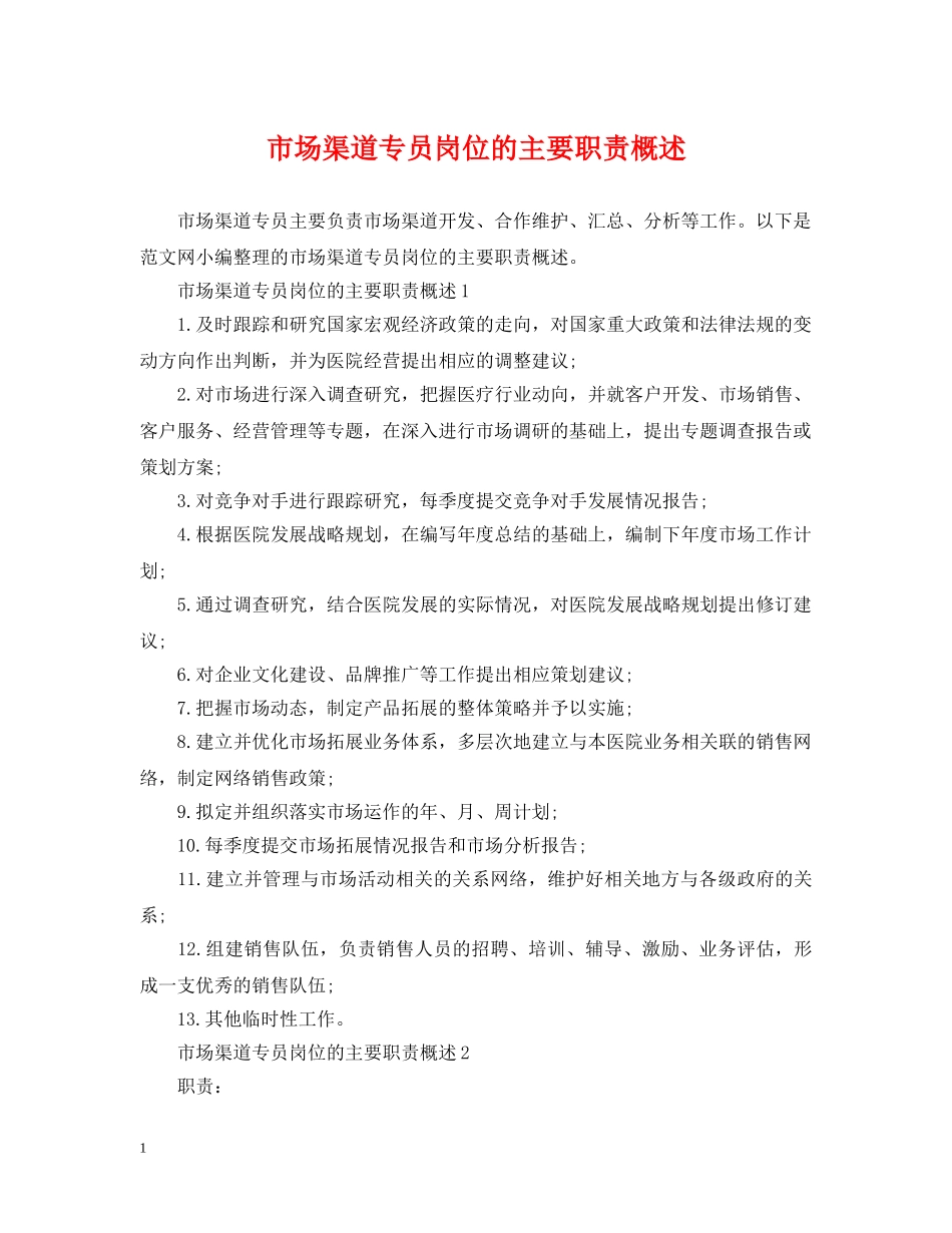 市场渠道专员岗位的主要职责概述 _第1页