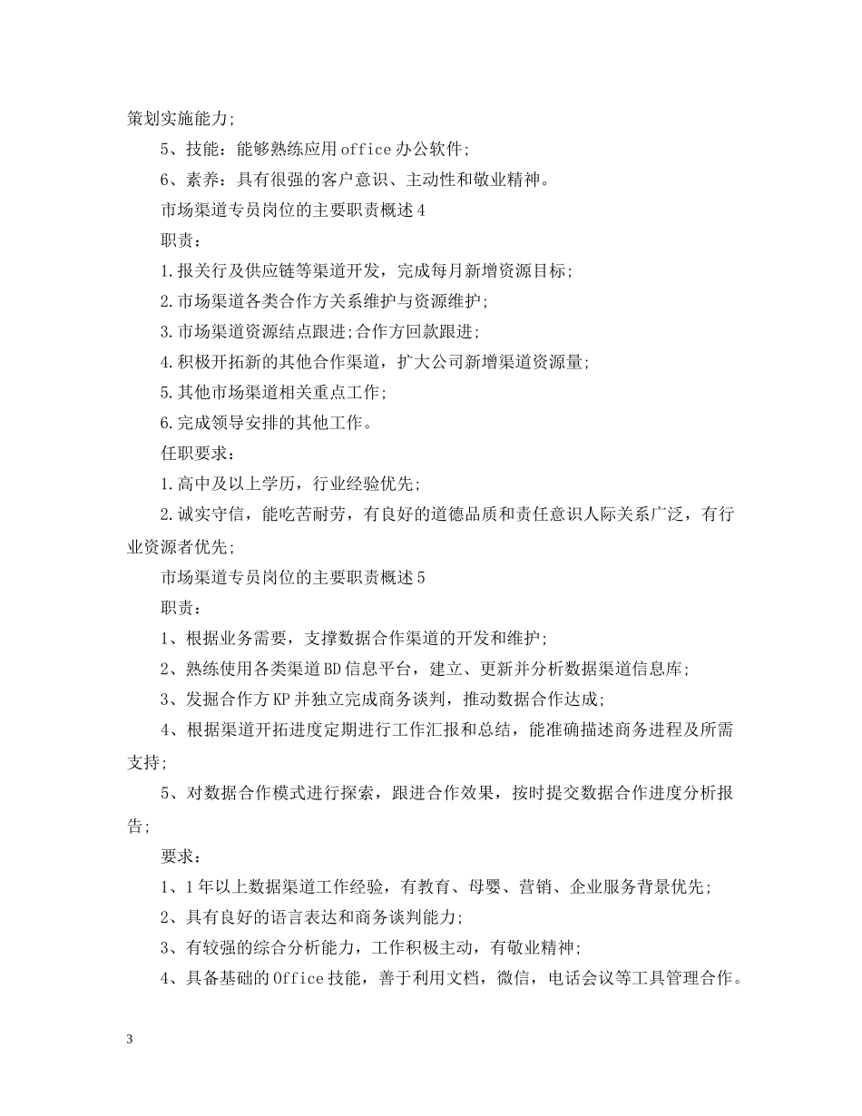 市场渠道专员岗位的主要职责概述 _第3页