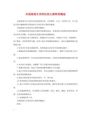 市场渠道专员岗位的主要职责概述 