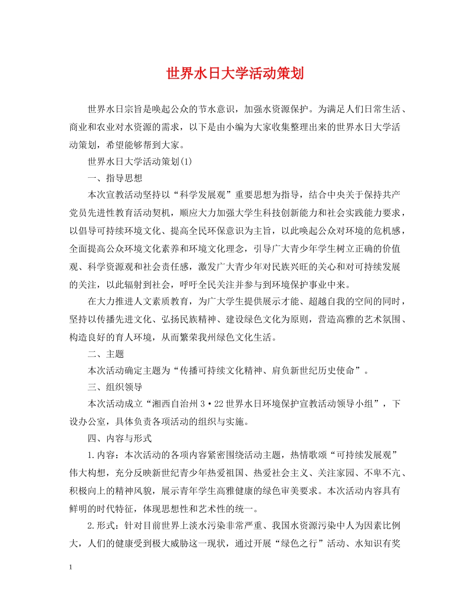 世界水日大学活动策划_第1页