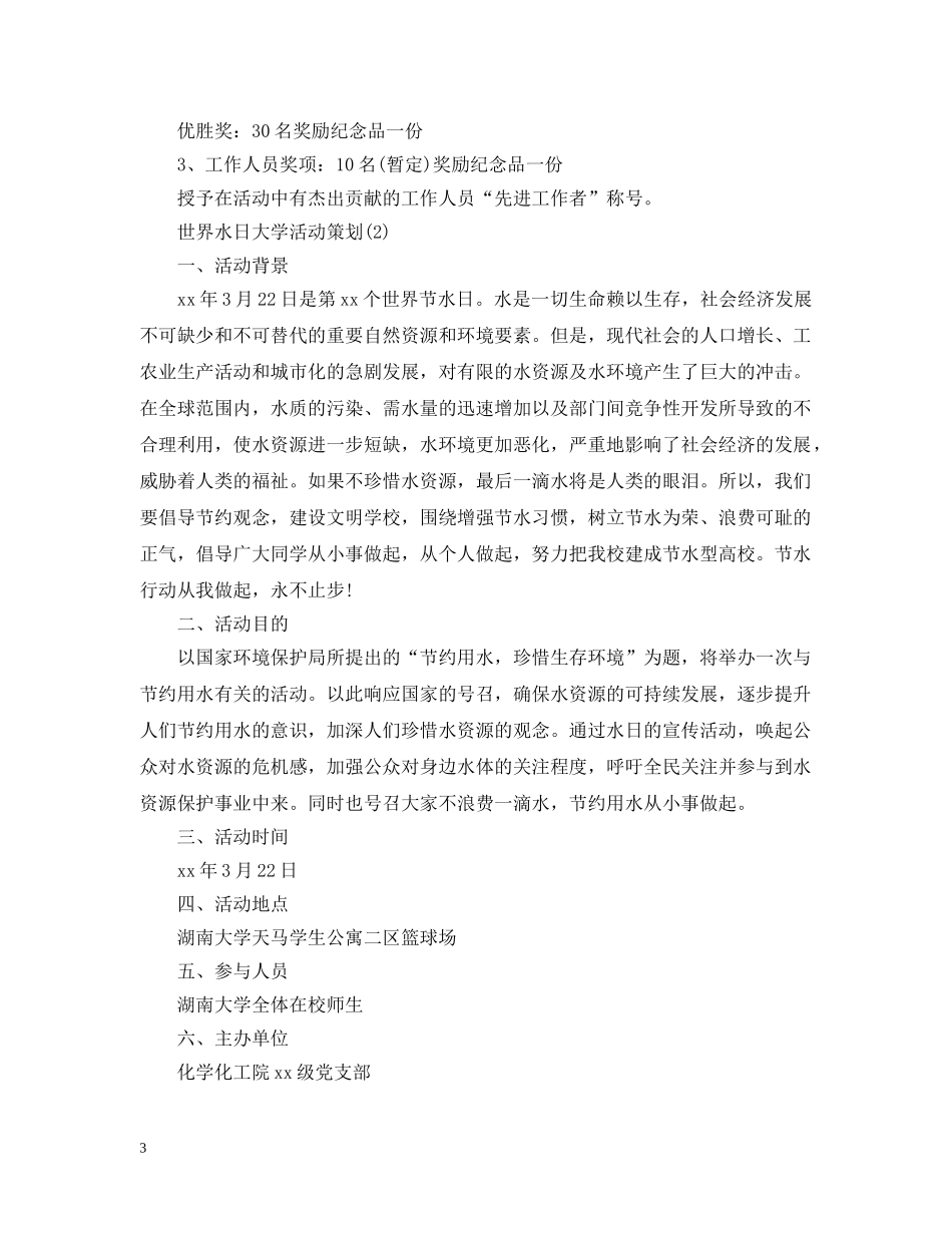 世界水日大学活动策划_第3页