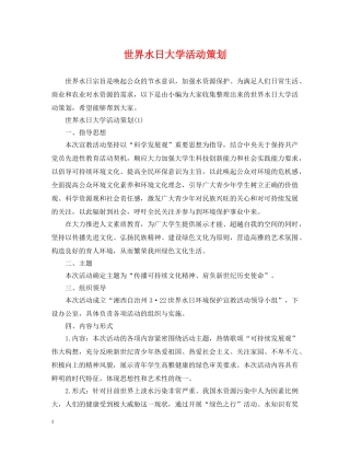 世界水日大学活动策划