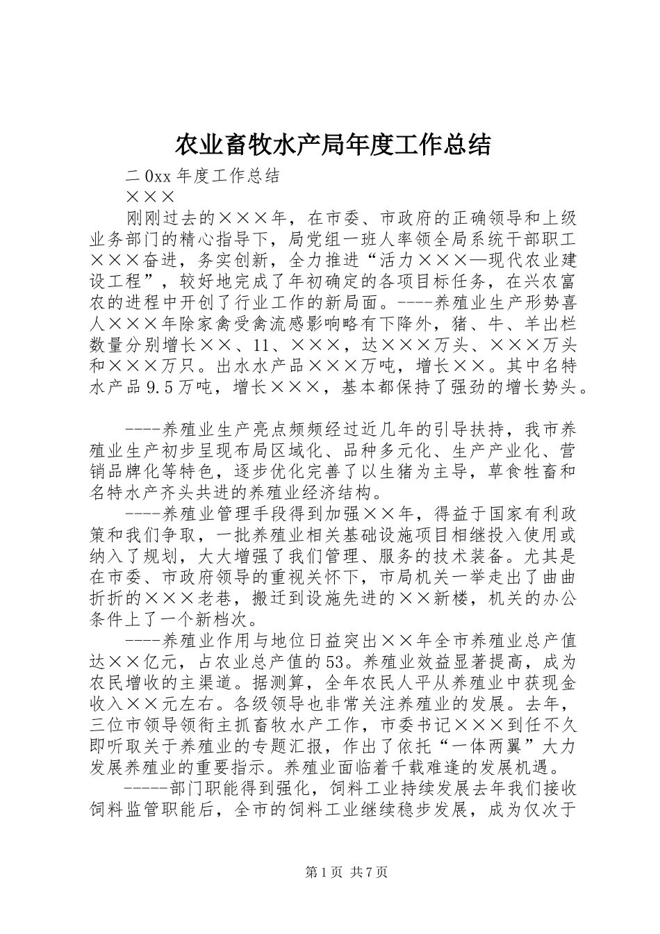 农业畜牧水产局年度工作总结 _第1页