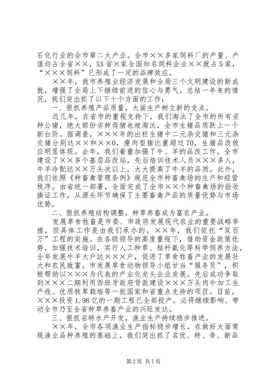 农业畜牧水产局年度工作总结 _第2页