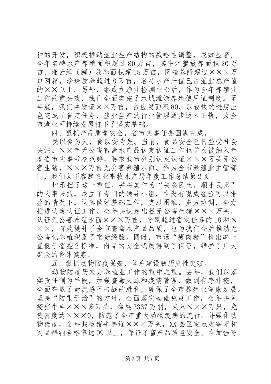 农业畜牧水产局年度工作总结 _第3页