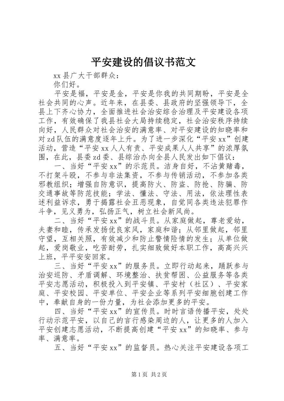 平安建设的倡议书范文_第1页