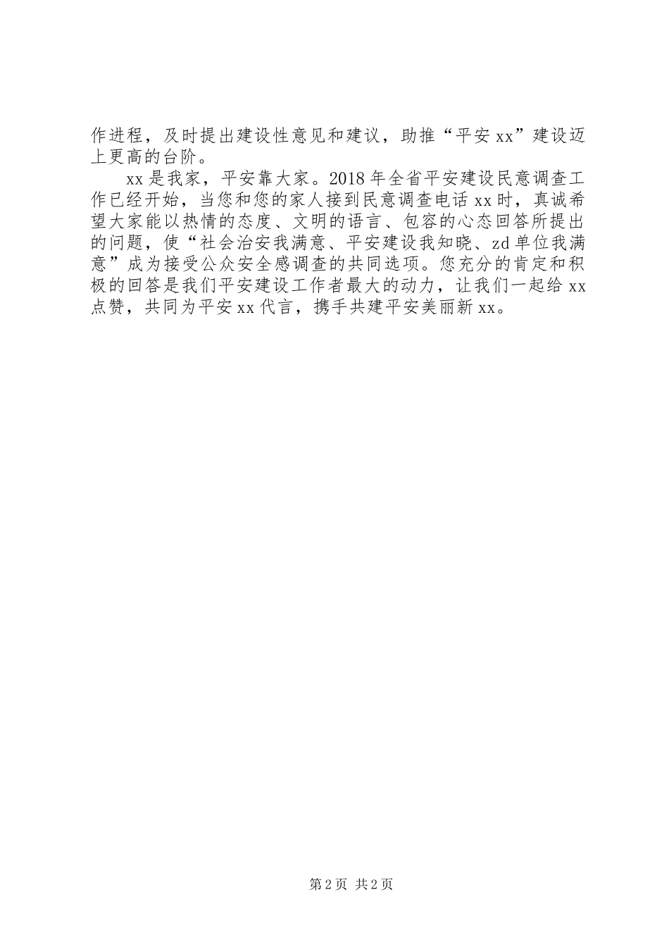 平安建设的倡议书范文_第2页
