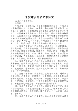 平安建设的倡议书范文