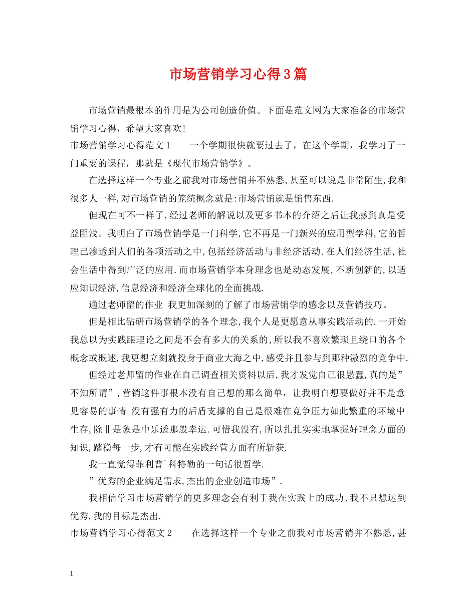 市场营销学习心得3篇 _第1页