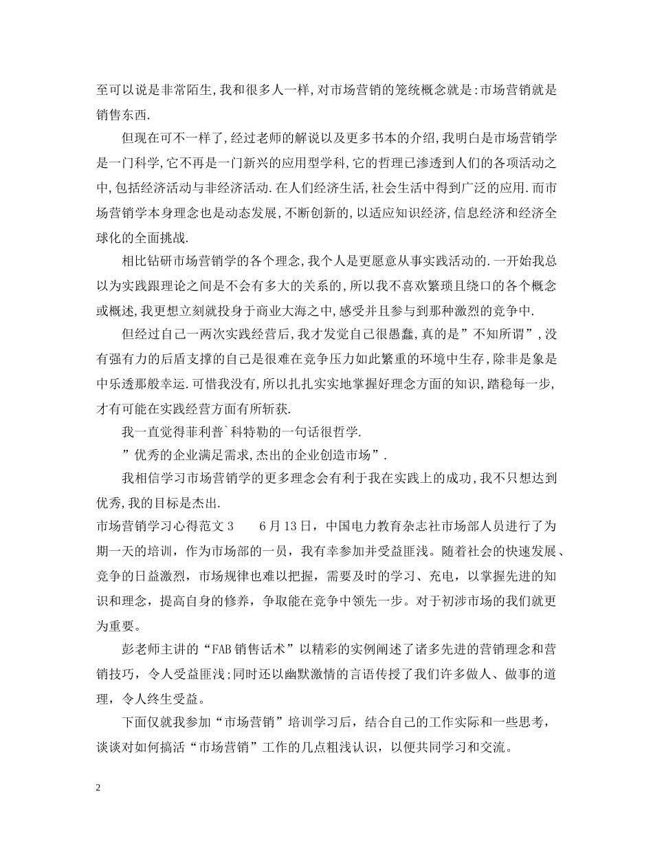 市场营销学习心得3篇 _第2页