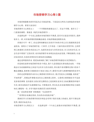 市场营销学习心得3篇 