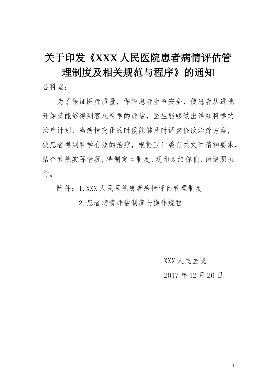 病情评估管理制度规范流程-4.5.1.1_第1页