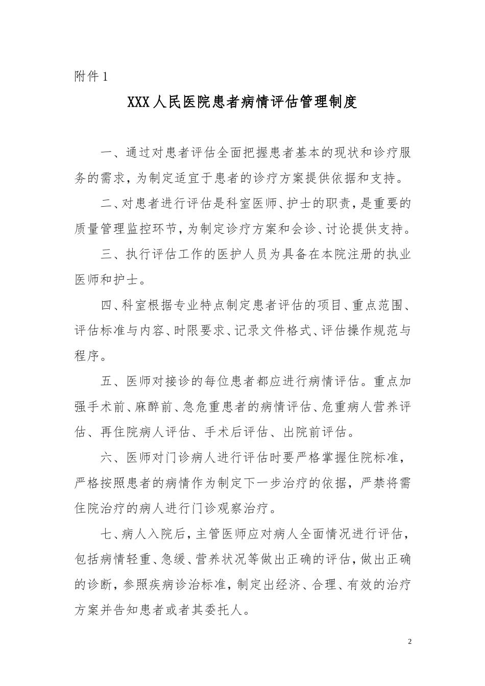 病情评估管理制度规范流程-4.5.1.1_第2页