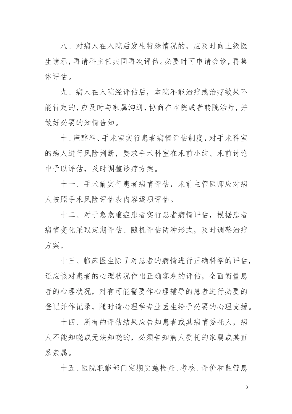 病情评估管理制度规范流程-4.5.1.1_第3页