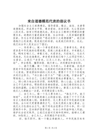来自道德模范代表的倡议书