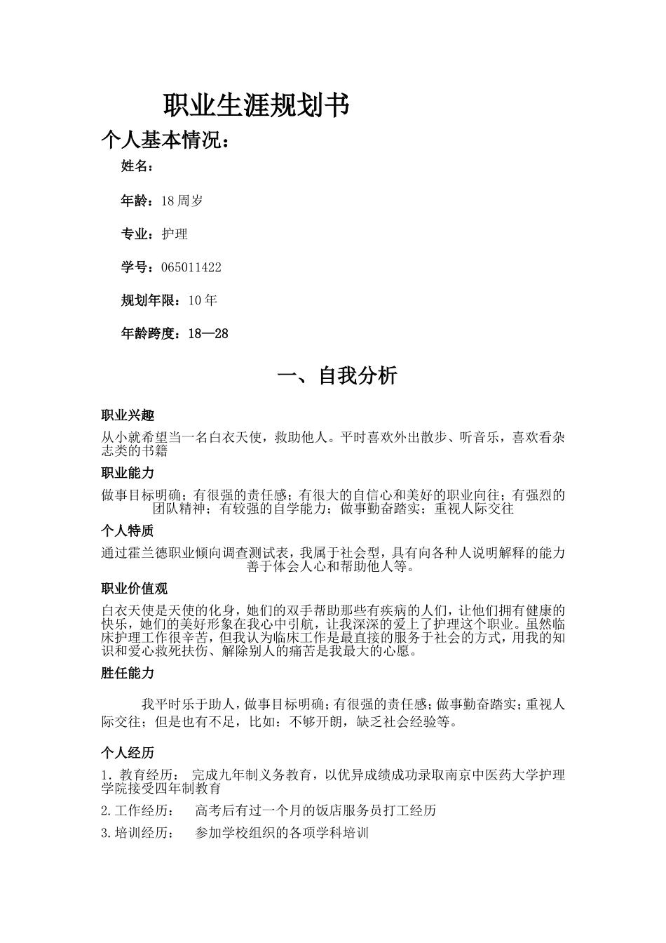护理专业大学生职业生涯规划书_第1页