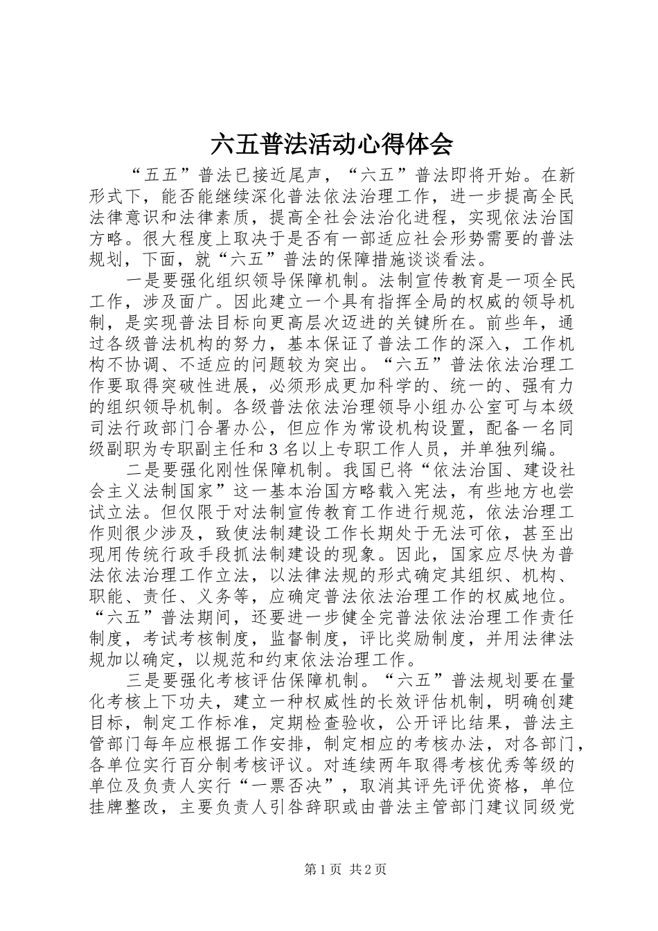 六五普法活动体会心得_第1页